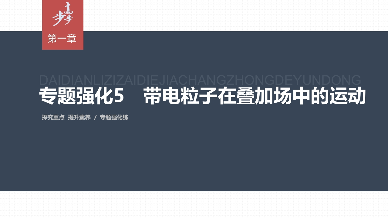 第一章　专题强化5　带电粒子在叠加场中的运动